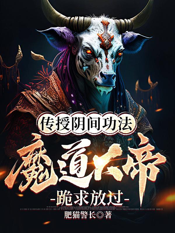 传授阴间功法,魔道大帝跪求放过