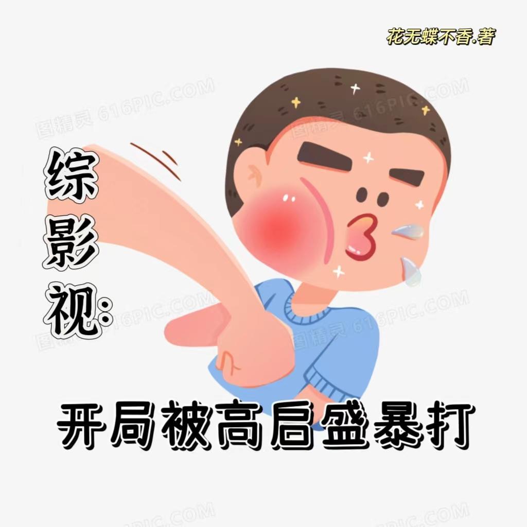 综影视:开局被高启盛暴打