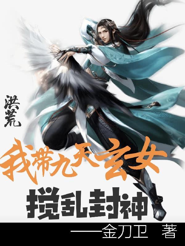 洪荒:我带九天玄女搅乱封神
