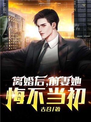 离婚后前妻她悔不当初