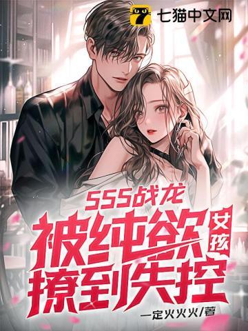 sss战龙被纯欲女孩撩到失控
