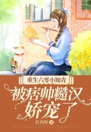 重生六零小知青被痞帅糙汉娇宠了