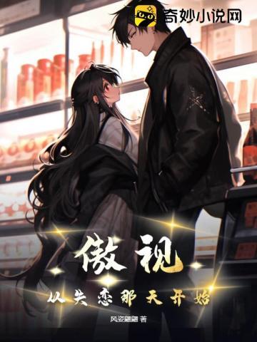 傲视从失恋那天开始