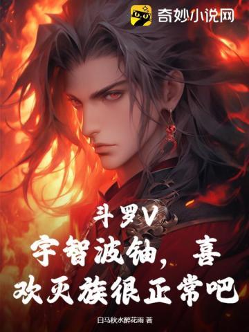 斗罗V:宇智波铀喜欢灭族很正常吧?