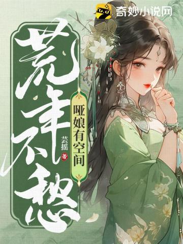 哑娘有空间荒年不愁