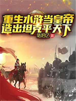 重生水浒当皇帝造出坦克平天下