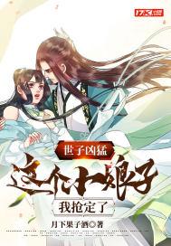 世子凶猛:这个小娘子我抢定了