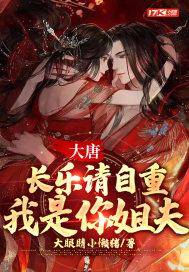 大唐:长乐请自重我是你姐夫