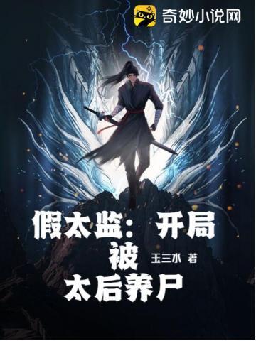 假太监:开局被太后养尸