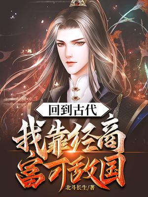 回到古代:我靠经商富可敌国