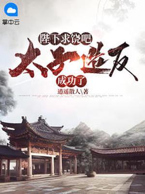 陛下求饶吧太子造反成功了
