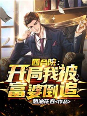四合院:开局我被富婆倒追