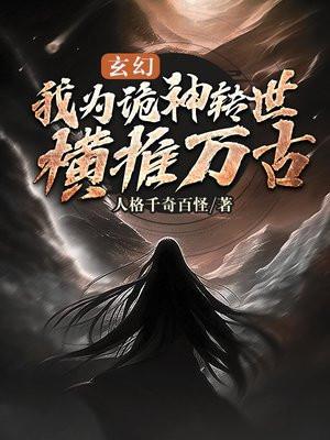 玄幻:我为诡神转世横推万古