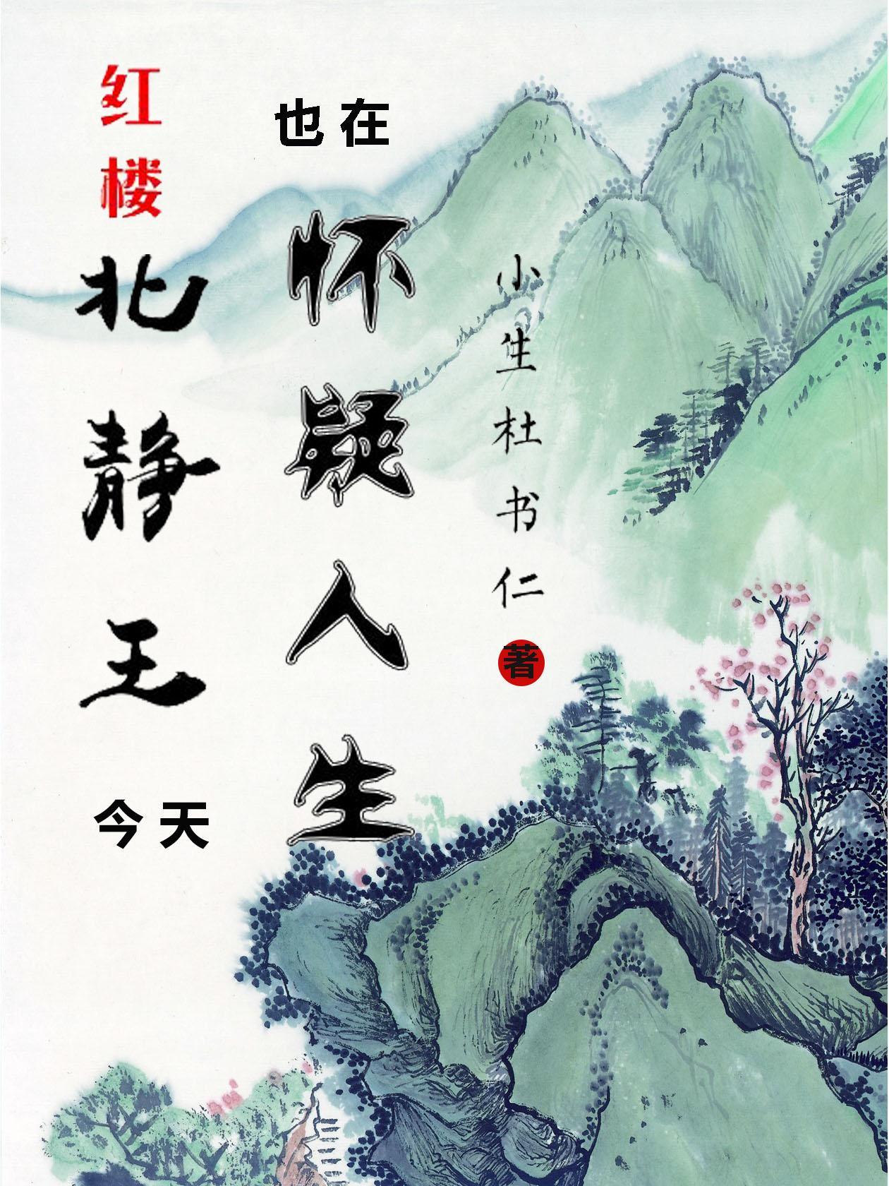 红楼:北静王今天也在怀疑人生