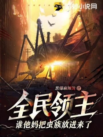 全民领主:谁他妈把虫族放进来了?!
