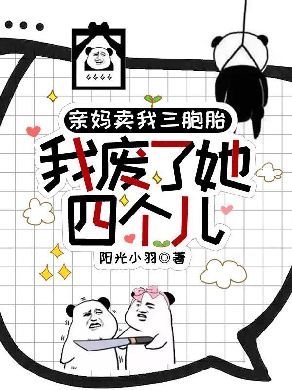 亲妈卖我三胞胎,我废了她四个儿