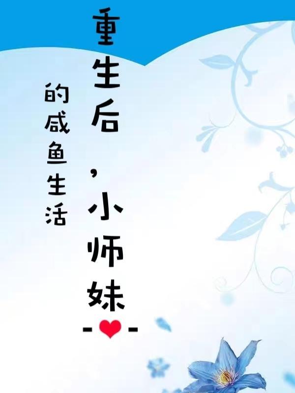 重生后,小师妹的咸鱼生活