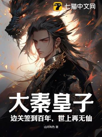 大秦皇子:边关签到百年世上再无仙