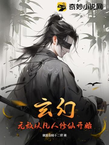 玄幻:无敌从凡人修仙开始