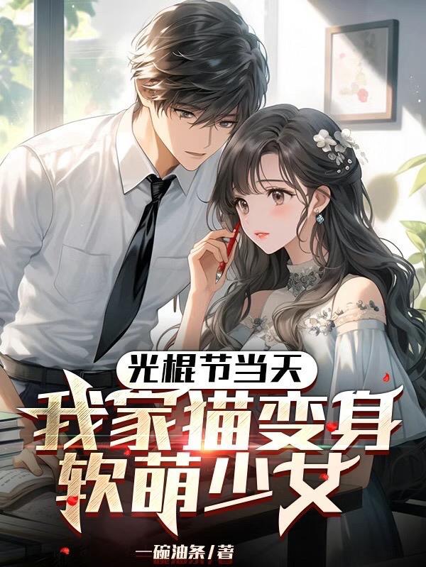 光棍节当天,我家猫变身软萌少女
