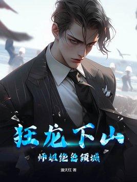 狂龙下山,师姐绝色倾城