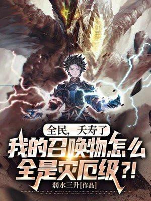 全民夭寿了我的召唤物怎么全是灾厄级?!