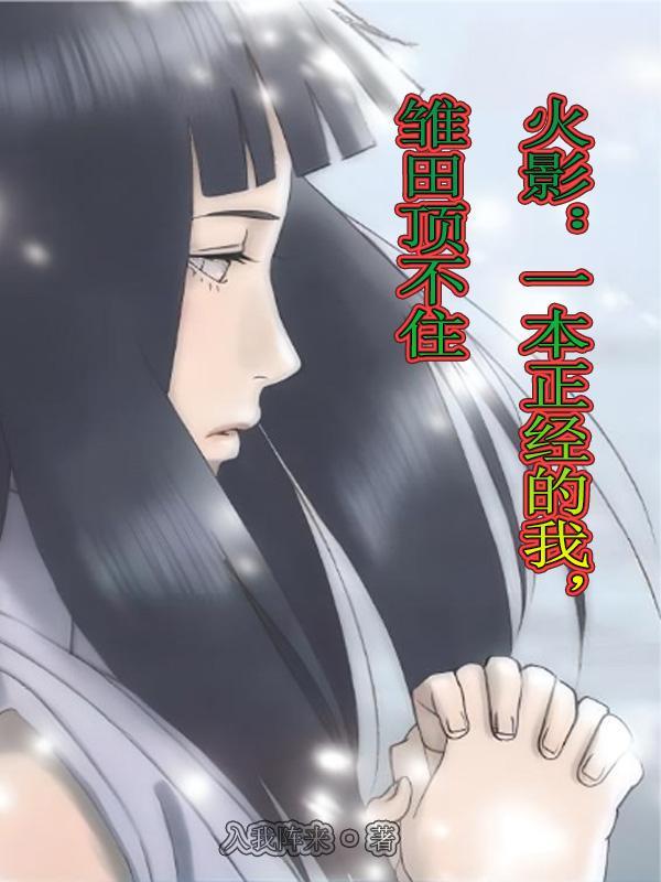 火影:一本正经的我,雏田顶不住