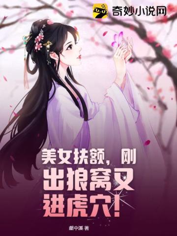 美女扶额刚出狼窝又进虎穴!