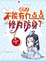 读书人,不能有亿点点修为防身?