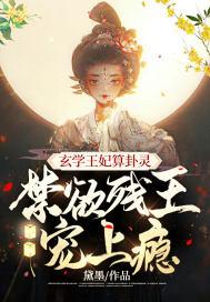 玄学王妃算卦灵禁欲残王宠上瘾
