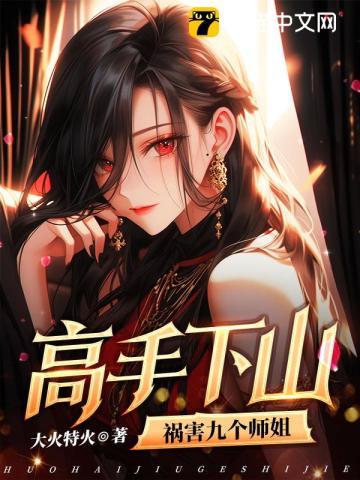 高手出山:祸害九个师姐
