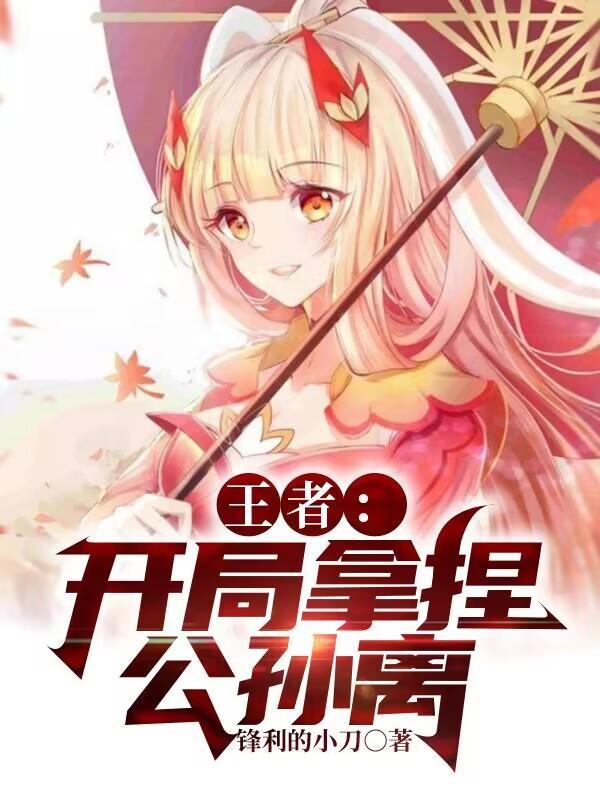 王者:开局拿捏公孙离