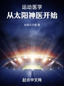 运动医学从太阳神医开始