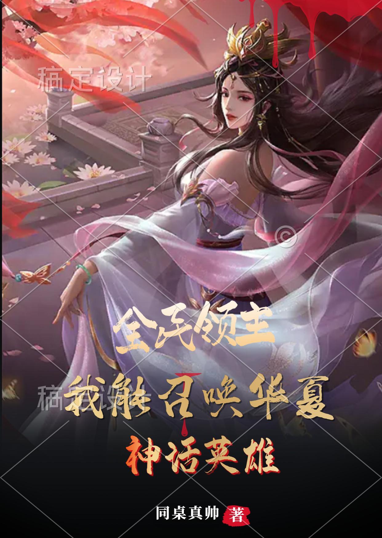全民领主:我能召唤华夏神话英雄