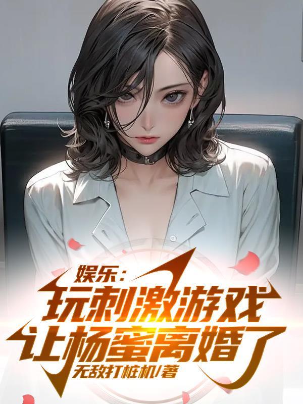 娱乐:玩刺激游戏,让杨蜜离婚了