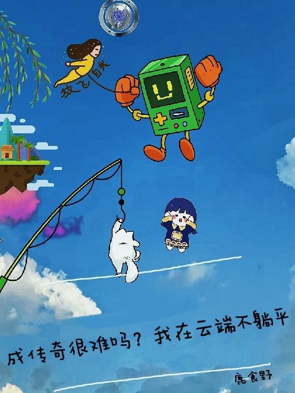 成传奇很难吗?我在云端不躺平