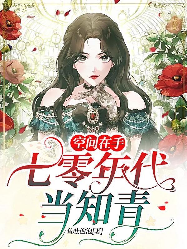 空间在手:七零年代当知青