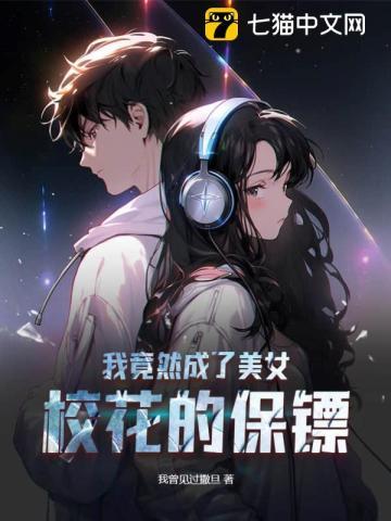 我竟然成了美女校花的保镖!