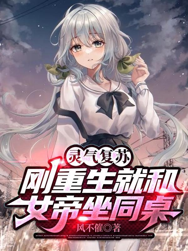 灵气复苏:刚重生就和女帝坐同桌