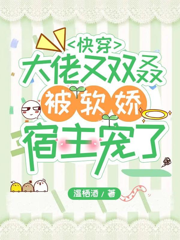 快穿:大佬又双叒被软娇宿主宠了