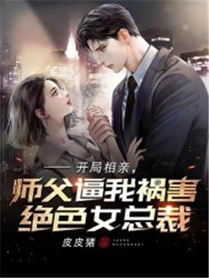 开局相亲师父逼我祸害绝色女总裁