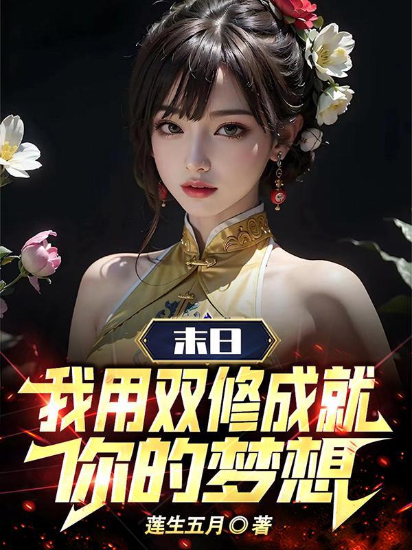末日:我用双修成就你的梦想