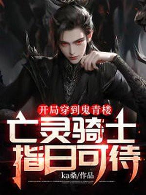 开局穿到鬼青楼亡灵骑士指日可待