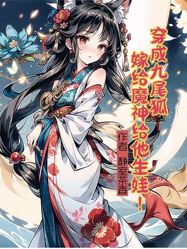 穿成九尾狐嫁给魔神给他生娃!