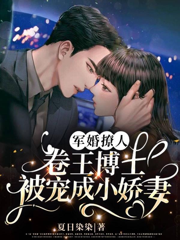 军婚撩人:卷王博士被宠成小娇妻