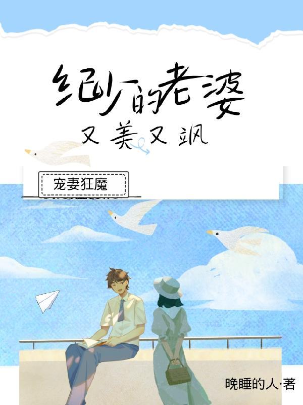 宠妻狂魔:纪少的老婆又美又飒