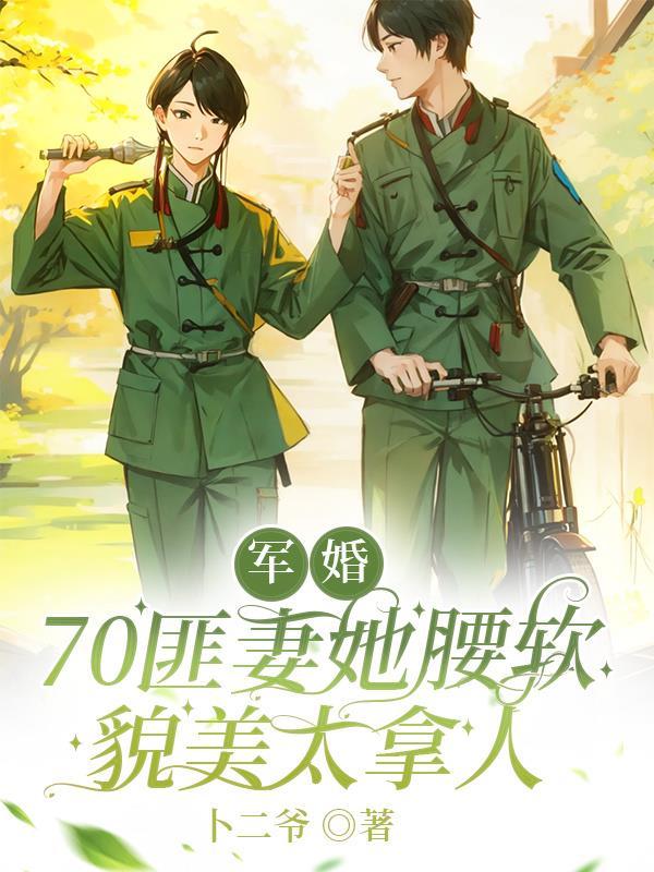 军婚:70匪妻她腰软貌美太拿人