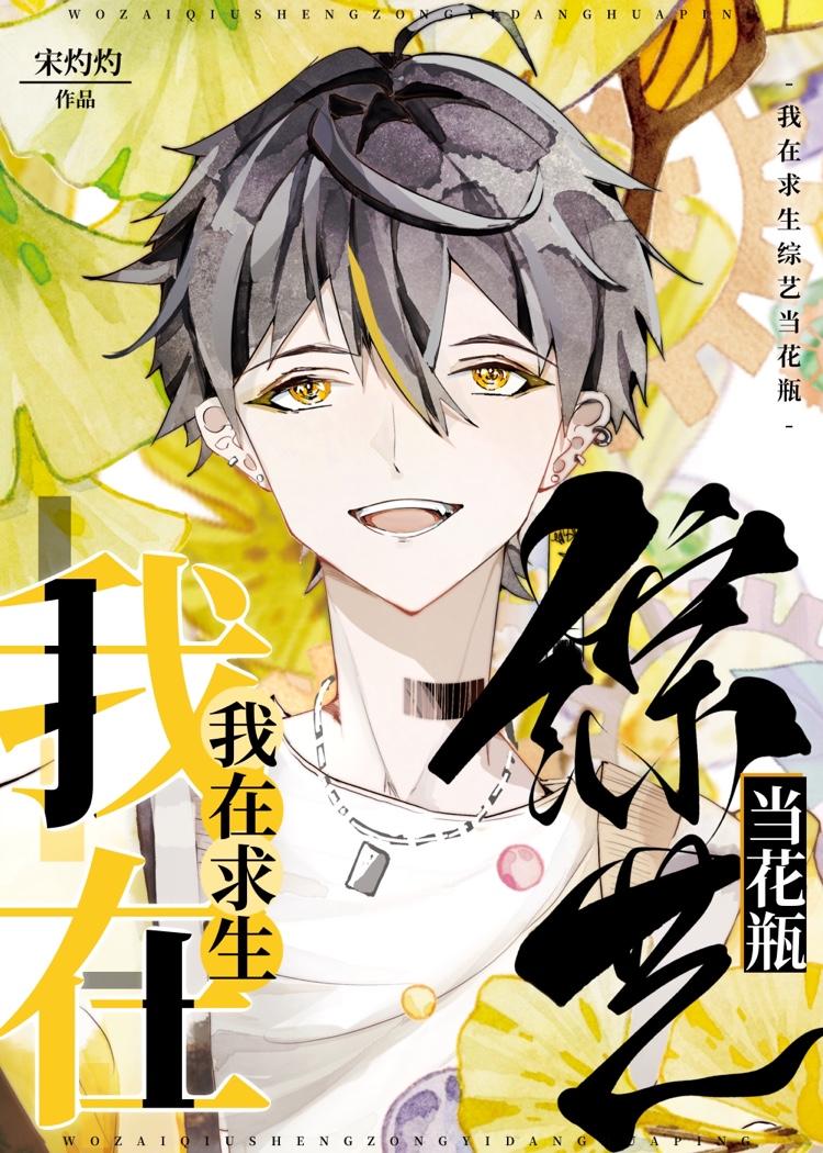 伪装花瓶,但万人迷