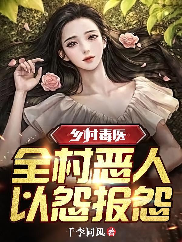 乡村毒医:全村恶人,以怨报怨