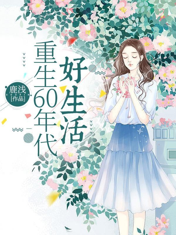 哇!我重生到了六零年代!